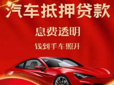 嘉善良好口碑的汽车抵押贷款公司推荐
