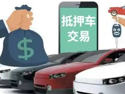 嘉善汽车抵押贷款通过率高