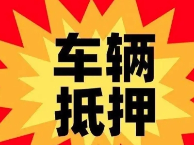 嘉善汽车抵押贷款利息一般是多少?